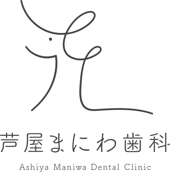芦屋まにわ歯科 Ashiya Maniwa Dental Clinic