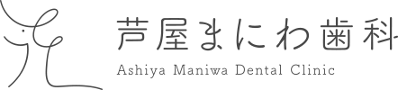 芦屋まにわ歯科 Ashiya Maniwa Dental Clinic