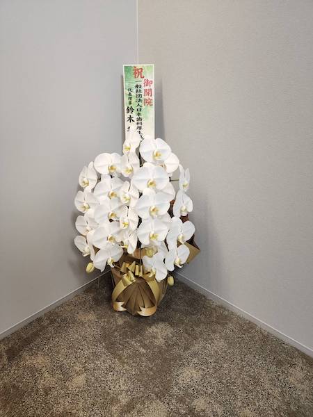 沢山のお祝いのお花、誠にありがとうございました