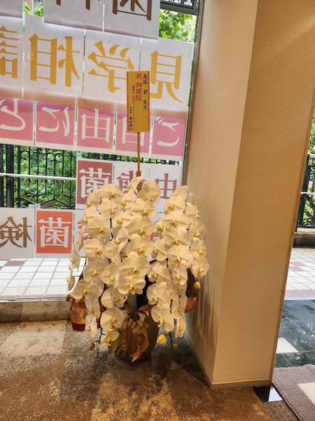 沢山のお祝いのお花、誠にありがとうございました