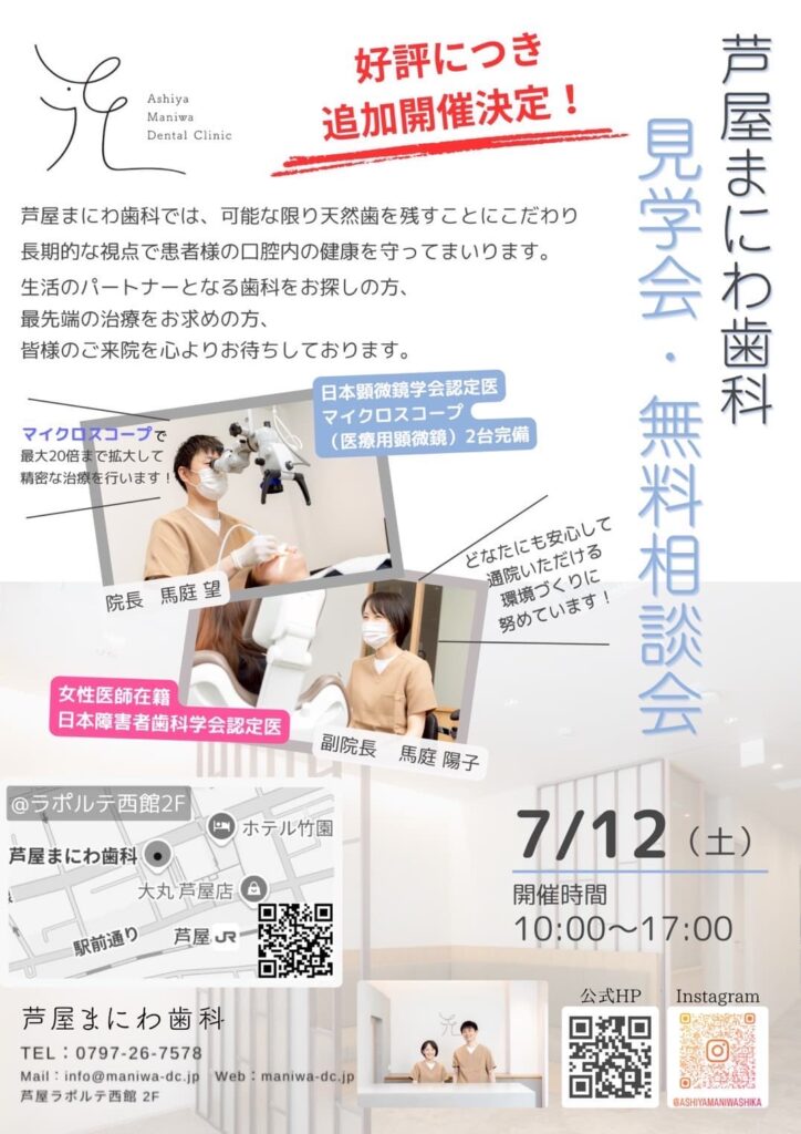 【好評につき追加開催決定!】芦屋まにわ歯科 見学会・無料相談会のお知らせ